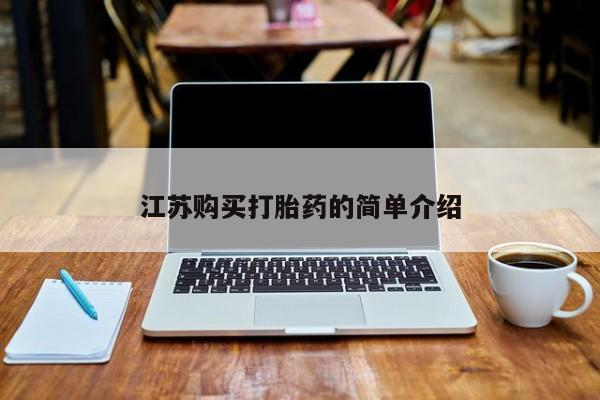 打胎药私人药店微信江苏购买打胎药的简单介绍