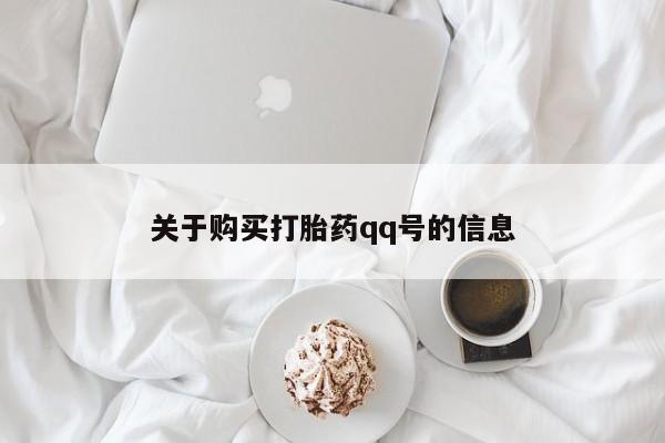 打胎药私人药店微信关于购买打胎药qq号的信息