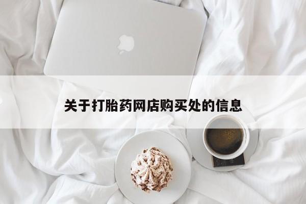 打胎药私人药店微信关于打胎药网店购买处的信息