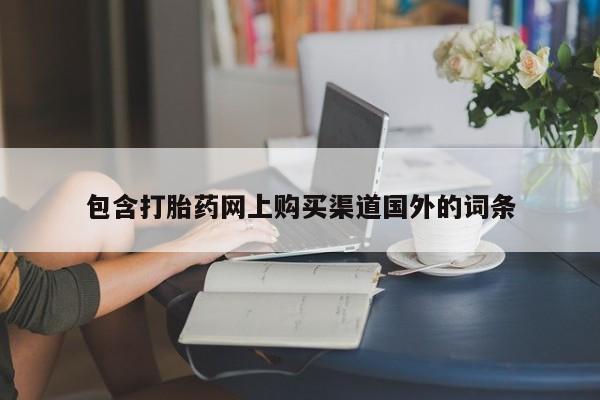 打胎药私人药店微信包含打胎药网上购买渠道国外的词条