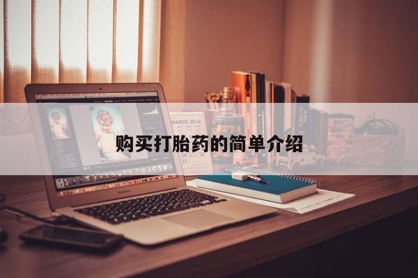 打胎药私人药店微信购买打胎药的简单介绍