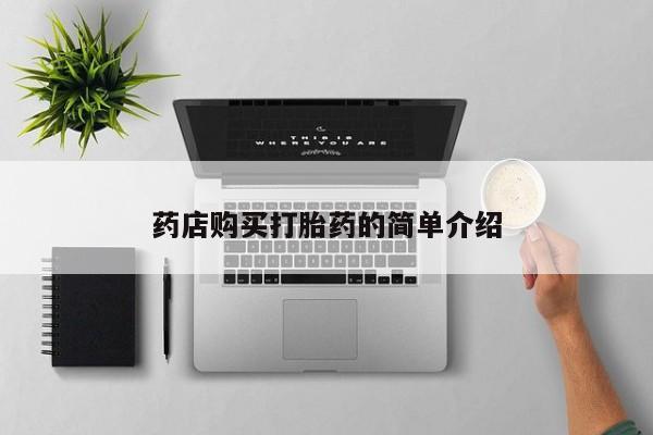 打胎药私人药店微信药店购买打胎药的简单介绍