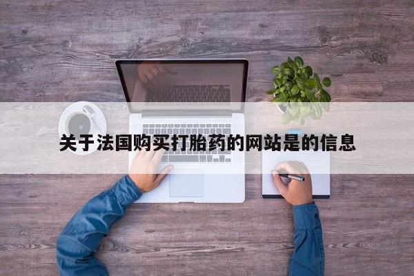 打胎药私人药店微信关于法国购买打胎药的网站是的信息