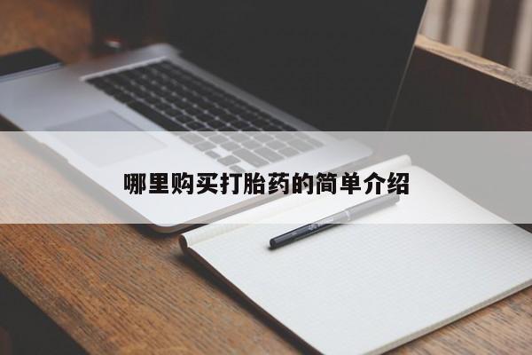 打胎药私人药店微信哪里购买打胎药的简单介绍
