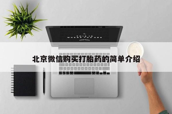 打胎药私人药店微信北京微信购买打胎药的简单介绍