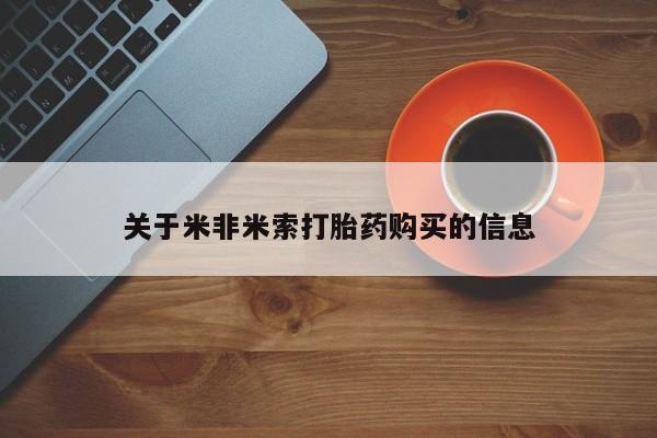 打胎药私人药店微信关于米非米索打胎药购买的信息