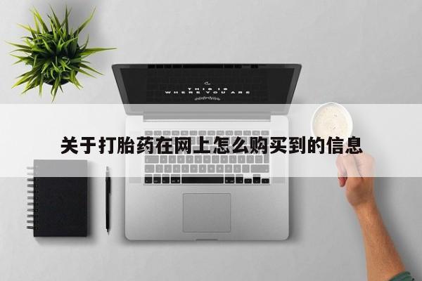 打胎药私人药店微信关于打胎药在网上怎么购买到的信息