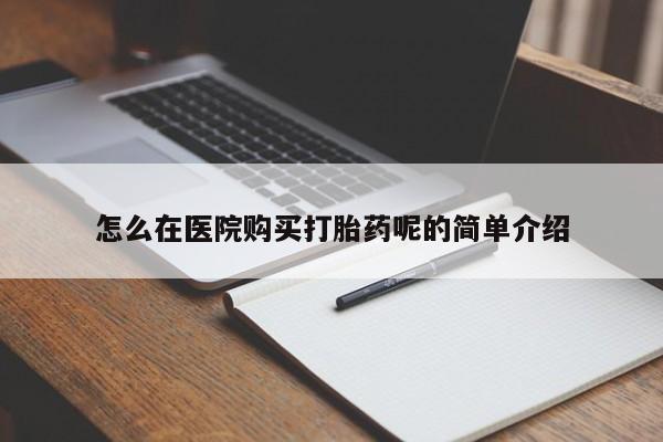 打胎药私人药店微信怎么在医院购买打胎药呢的简单介绍