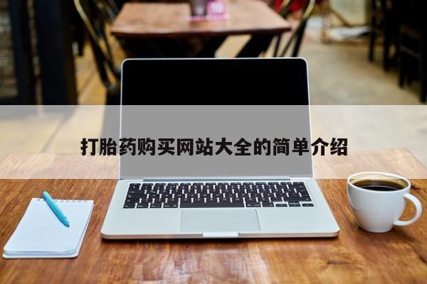 打胎药私人药店微信打胎药购买网站大全的简单介绍
