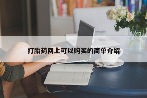 打胎药私人药店微信打胎药网上可以购买的简单介绍