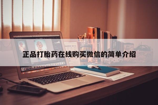 打胎药私人药店微信正品打胎药在线购买微信的简单介绍