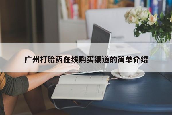 打胎药私人药店微信广州打胎药在线购买渠道的简单介绍