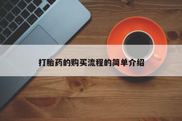 打胎药私人药店微信打胎药的购买流程的简单介绍