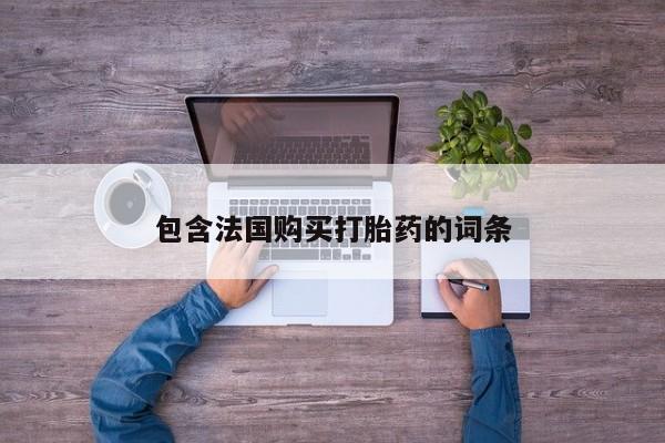打胎药私人药店微信包含法国购买打胎药的词条