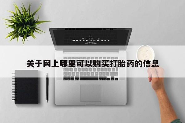 打胎药私人药店微信关于网上哪里可以购买打胎药的信息