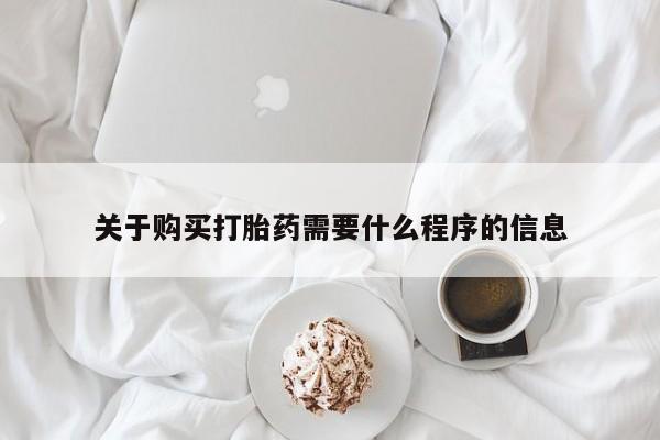 打胎药私人药店微信关于购买打胎药需要什么程序的信息