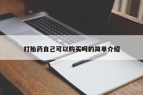 打胎药私人药店微信打胎药自己可以购买吗的简单介绍