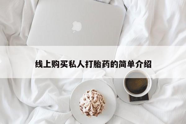 打胎药私人药店微信线上购买私人打胎药的简单介绍