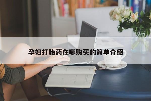 打胎药私人药店微信孕妇打胎药在哪购买的简单介绍