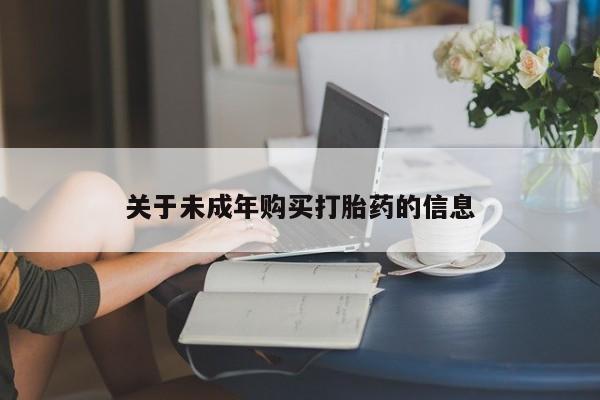打胎药私人药店微信关于未成年购买打胎药的信息