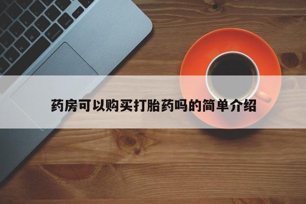 打胎药私人药店微信药房可以购买打胎药吗的简单介绍