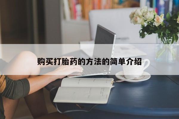 打胎药私人药店微信购买打胎药的方法的简单介绍
