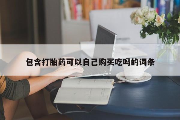 打胎药私人药店微信包含打胎药可以自己购买吃吗的词条