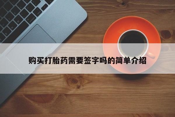 打胎药私人药店微信购买打胎药需要签字吗的简单介绍