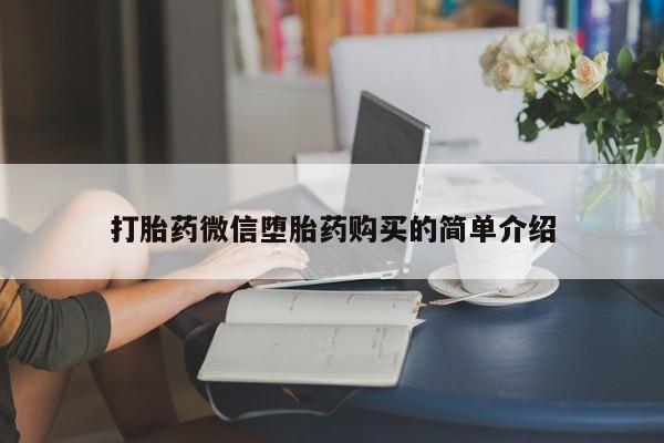 打胎药私人药店微信打胎药微信堕胎药购买的简单介绍