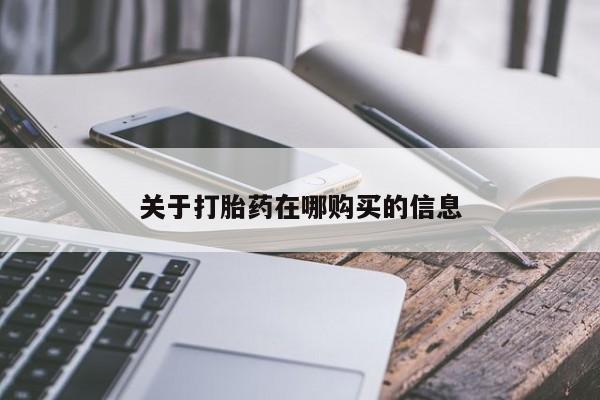 打胎药私人药店微信关于打胎药在哪购买的信息