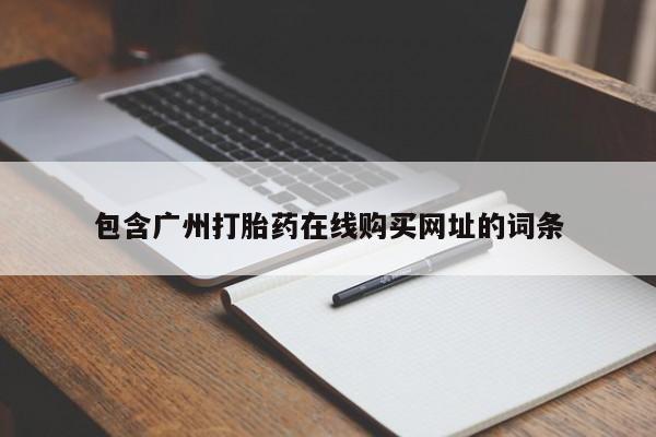 打胎药私人药店微信包含广州打胎药在线购买网址的词条