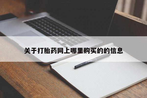 打胎药私人药店微信关于打胎药网上哪里购买的的信息