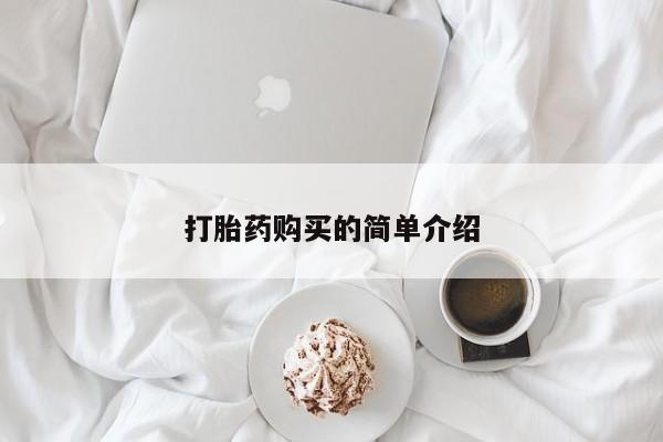 打胎药私人药店微信打胎药购买的简单介绍