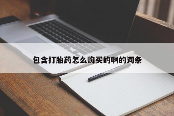 打胎药私人药店微信包含打胎药怎么购买的啊的词条