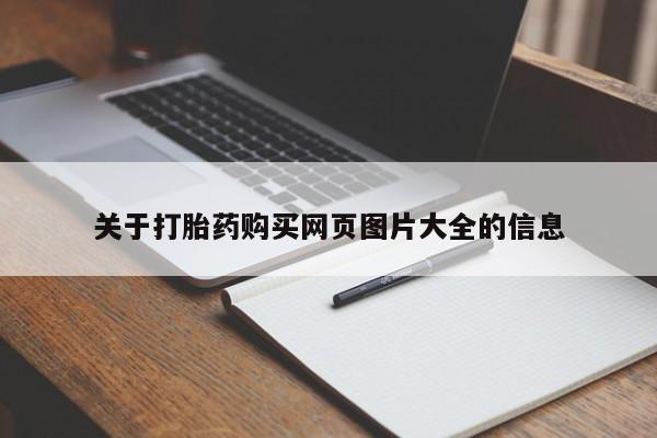 打胎药购买网页图片大全