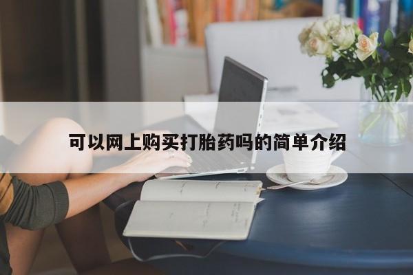 打胎药私人药店微信可以网上购买打胎药吗的简单介绍