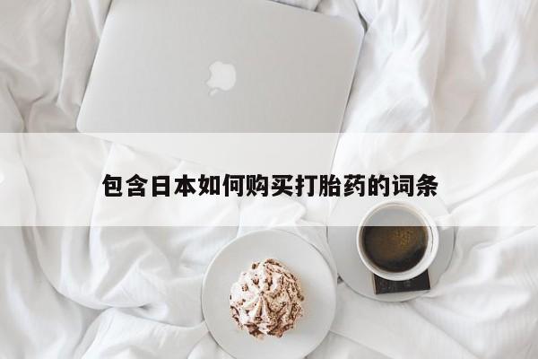 打胎药私人药店微信包含日本如何购买打胎药的词条