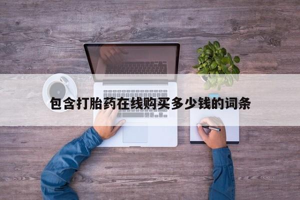 打胎药私人药店微信包含打胎药在线购买多少钱的词条