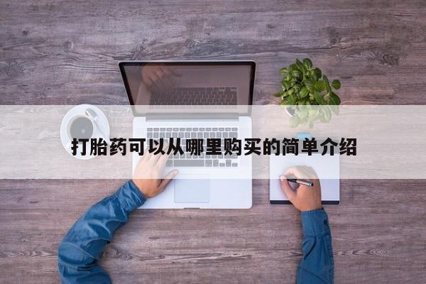 打胎药私人药店微信打胎药可以从哪里购买的简单介绍