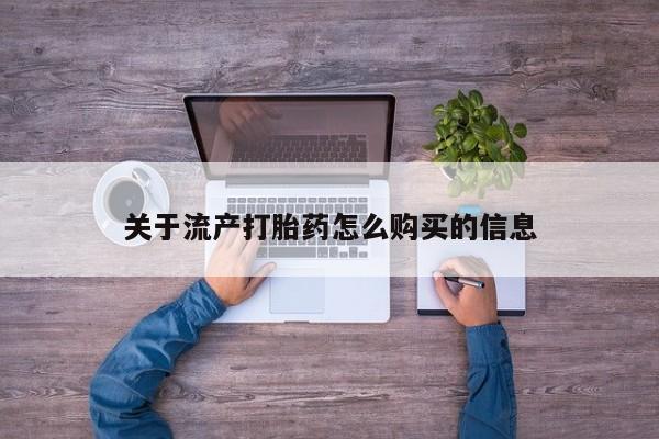 打胎药私人药店微信关于流产打胎药怎么购买的信息