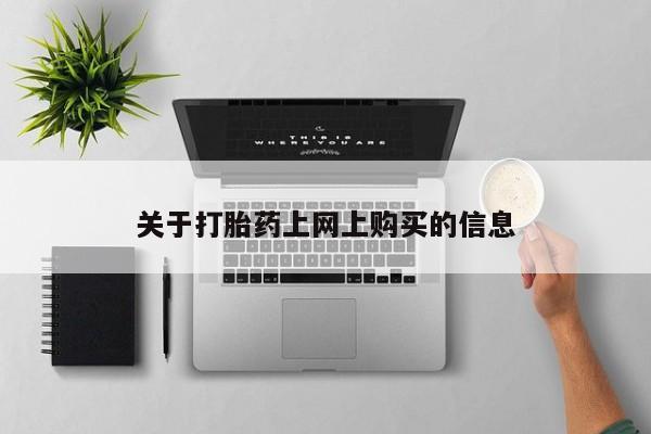 打胎药私人药店微信资讯 第371页