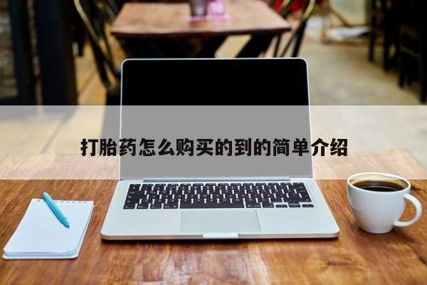 打胎药私人药店微信打胎药怎么购买的到的简单介绍