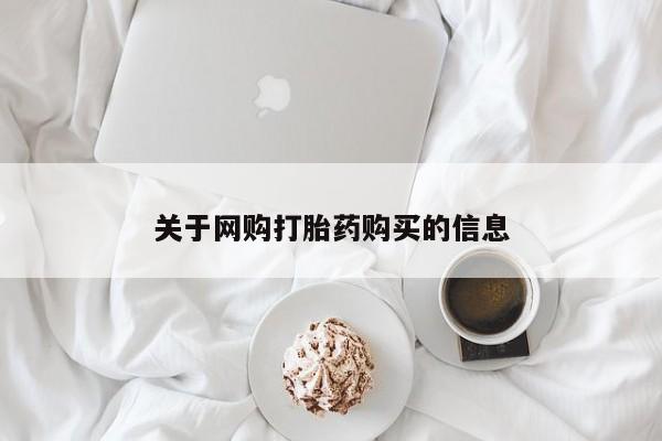 打胎药私人药店微信关于网购打胎药购买的信息