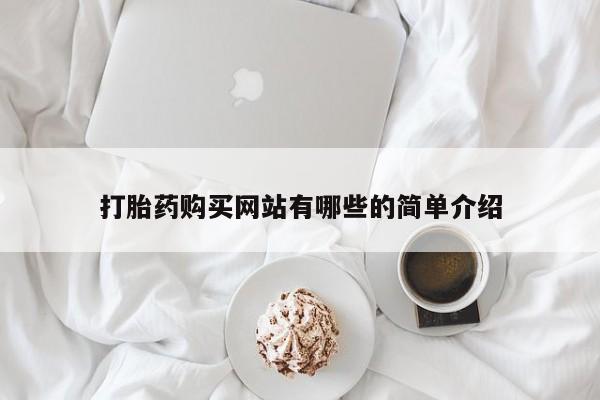 打胎药私人药店微信打胎药购买网站有哪些的简单介绍