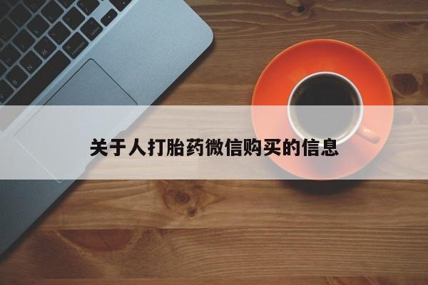 打胎药私人药店微信要闻 第81页