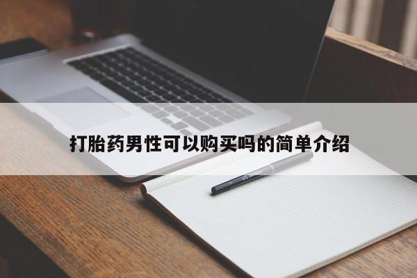 打胎药私人药店微信打胎药男性可以购买吗的简单介绍