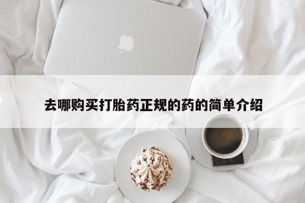 打胎药私人药店微信去哪购买打胎药正规的药的简单介绍