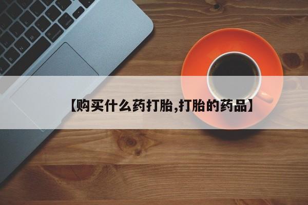 打胎药私人药店微信要闻 第80页