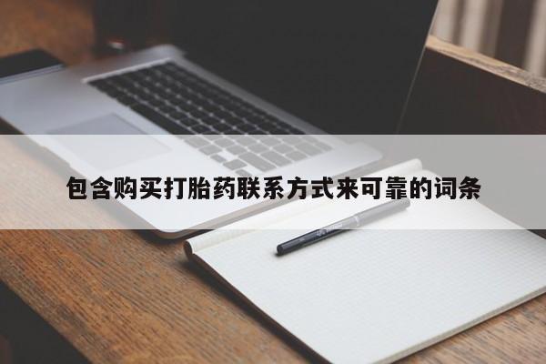 打胎药私人药店微信包含购买打胎药联系方式来可靠的词条