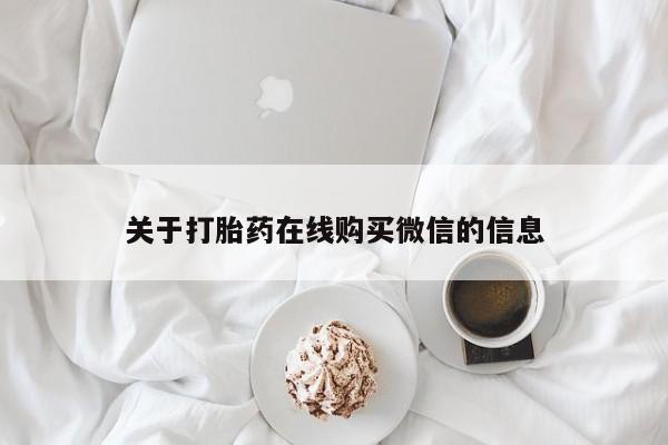 打胎药私人药店微信关于打胎药在线购买微信的信息